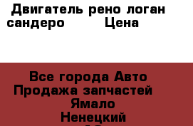 Двигатель рено логан,  сандеро  1,6 › Цена ­ 35 000 - Все города Авто » Продажа запчастей   . Ямало-Ненецкий АО,Муравленко г.